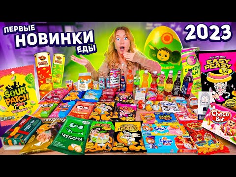 Видео: ПРОБУЮ ВСЕ НОВИНКИ ЕДЫ 2023!💚 Чебурашка, easy peasy, lava lava, роллтон с предсказаниями,sour patch