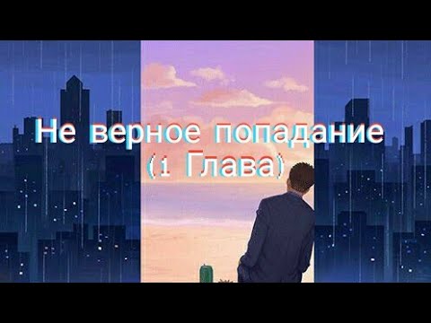 Видео: Озвучка манги (неверное попадание 1глава) яой манга