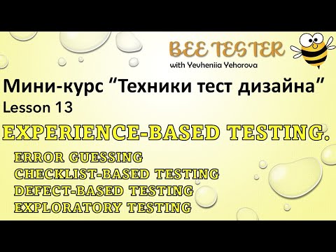 Видео: L13. Experience based test techniques 🐝Техники тест дизайна