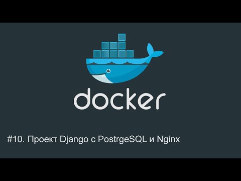 Видео: #10. Проект Django с PostgreSQL и Nginx | Docker для начинающих