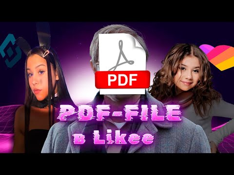 Видео: PDF-файлы в Likee