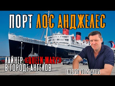 Видео: Порт Los Angeles. Лайнер "Queen Mary" в Городе Ангелов (Max Master Daily ep.29)