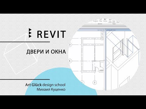 Видео: Урок Revit — Двери и окна