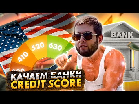 Видео: Кредит скор в США! Как прокачать credit score?