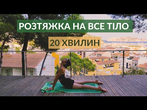 Видео: РОЗТЯЖКА НА ВСЕ ТІЛО (20 хвилин) | ГНУЧКІСТЬ | ШПАГАТ | РЕЛАКС | РУХАНКА