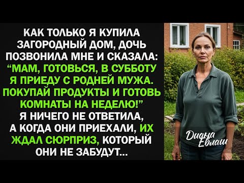 Видео: Я купила дом, а дочь решила заявиться с родней мужа и жить за мой счет. Тогда я