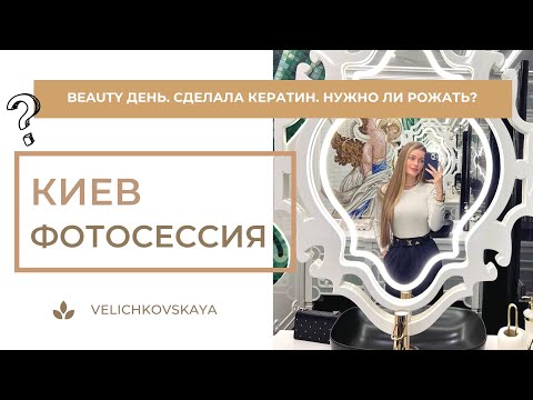 Видео: VLOG🎀Киев. Фотосессия. Beauty день. Сделала кератин. Нужно ли рожать?Новинки косметики💞