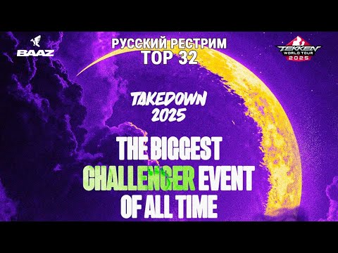 Видео: Takedown 2025. Tekken 8 TOP32 - русский рестрим