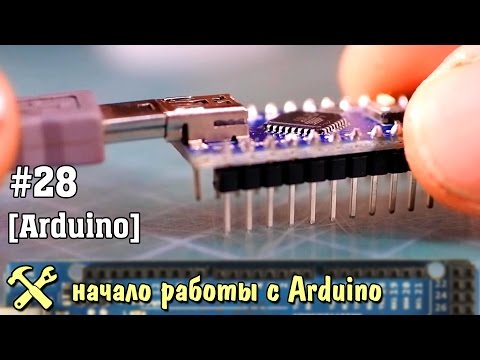 Видео: Arduino для начинающих. Начало работы