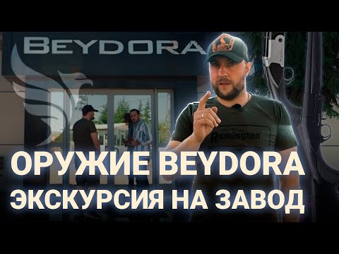 Видео: ЗАВОД BEYDORA | НОВИНКИ ОРУЖИЯ 2022 | ЭКСКУРСИЯ НА ПРОИЗВОДСТВО