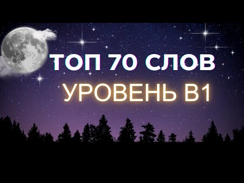 Видео: Как запомнить 70 английских слов быстро – учим слова B1-B2. Английский на слух для продвинутых