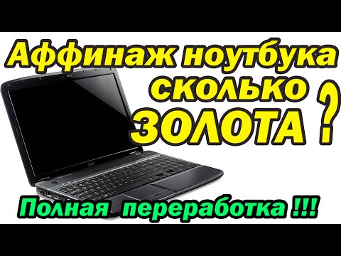 Видео: Полная переработка ноутбука. Сколько будет золота?