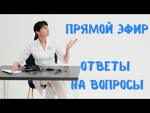 Видео: Прямой эфир Отвечает на вопросы доктор Лисенкова 12.03.2022