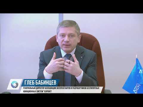 Видео: Глеб Бабинцев, ген.директор "Аэронет", Новости рынка БАС