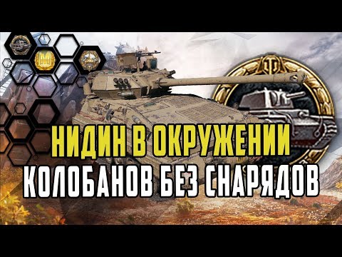 Видео: ПОСЛЕ ЭТОГО БОЯ НИДИНА НАДО НЕРФИТЬ/КОЛОБАНОВ БЕЗ СНАРЯДОВ!