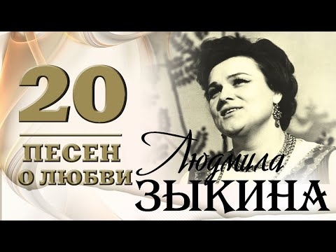 Видео: Людмила Зыкина - 20 песен о любви. Течет река Волга | Русская музыка