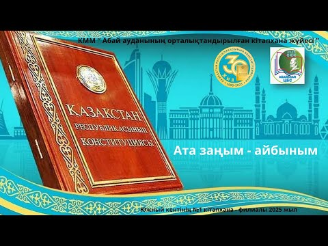 Видео: «Ата заңым – айбыным» видеоролик. Библиотека-филиал №1 поселка Южный.