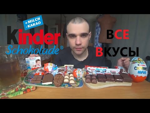 Видео: МУКБАНГ АСМР / КИНДЕР ШОКОЛАД ВСЕ ВКУСЫ / ASMR KINDER CHOCOLATE PARTY / SWEET / EATING ASMR Mukbang