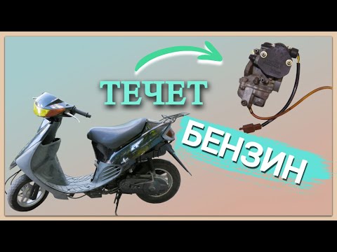 Видео: КАК СНЯТЬ И ПОЧИСТИTЬ КАРБЮРАТОР SUZUKI SEPIA