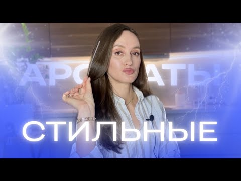 Видео: ОНИ СТИЛЬНО ПАХНУТ 👌 #парфюмерия #духи #ароматы