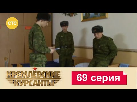 Видео: Кремлевские Курсанты | Сезон 1 | Серия 69