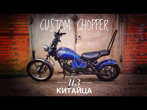 Видео: Городской выпендрёжник. Custom chopper 125cc (готовый проект)