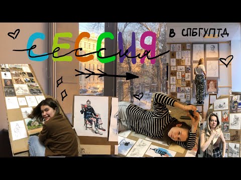Видео: Сессия художника-монументалиста/ рисунок, живопись, композиция/ СПБГУПТД/ мои оценки за экзамены
