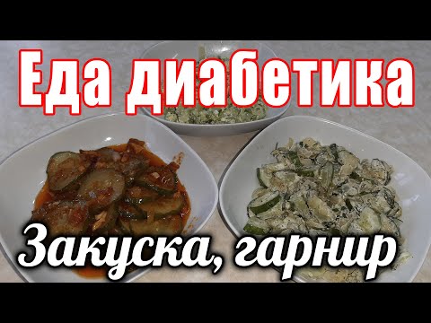 Видео: Тушеные огурцы. Три варианта. Гарнир-закуска-салат. После  такого гарнира сахар придёт в норму.