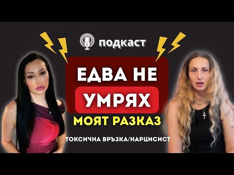 Видео: ЕДВА НЕ УМРЯХ – Моят разказ за токсична връзка с нарцисист | Подкаст