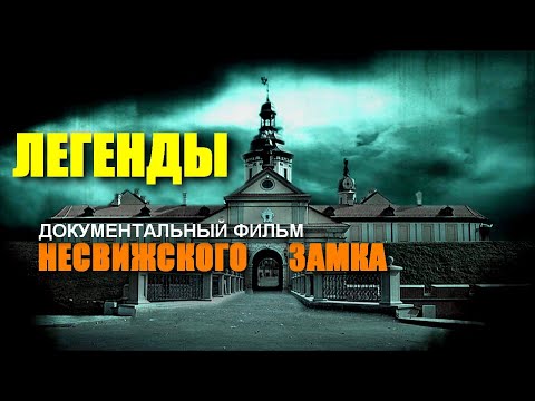 Видео: Легенды Несвижского замка. Документальный фильм. Полная версия | ENG SUB