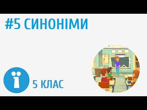 Видео: Синоніми #5 [ Групи слів за значенням ]