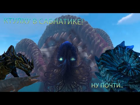 Видео: КТУЛХУ В САБНАТИКЕ? | RISE OF THE CTULHU SUBNAUTICA MOD!