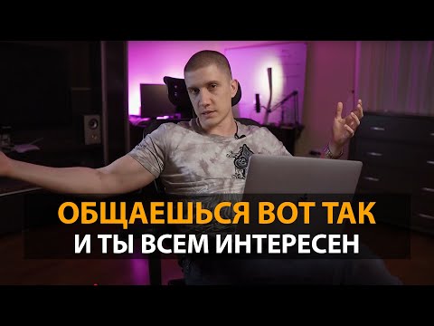 Видео: Как приягивать к себе людей? Как вызвать в них интерес к тебе?