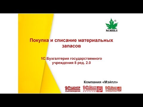 Видео: Покупка и списание материальных запасов (МЗ) в 1С:БГУ ред 2