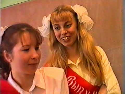 Видео: Последний звонок-1998