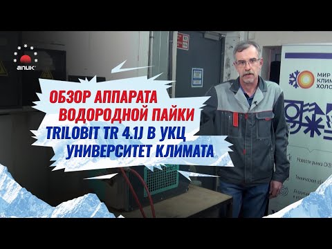 Видео: Аппарат водородный пайки ТРИЛОБИТ В УКЦ