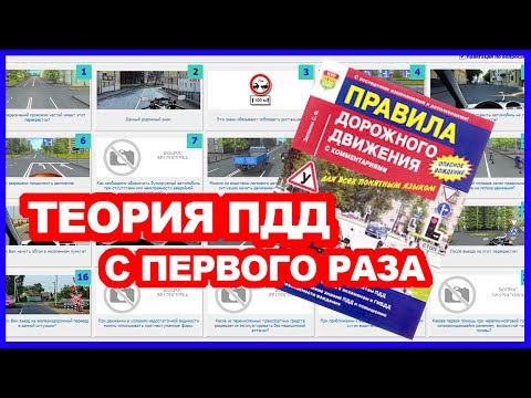 Видео: Как Сдать Теорию ПДД с ПЕРВОГО Раза (Легкий способ)