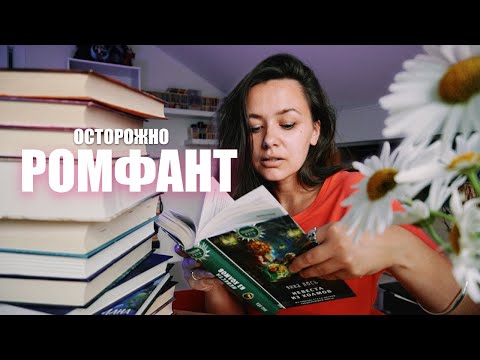 Видео: ЛУЧШИЙ летний РОМФАНТ, что почитать если хочется...