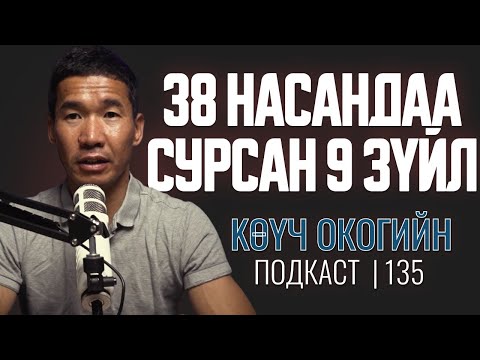 Видео: 38 насандаа сурсан 9 зүйл | Coach Oko PODCAST