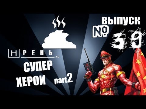 Видео: Хрень 2.0 - Супер Херои 2