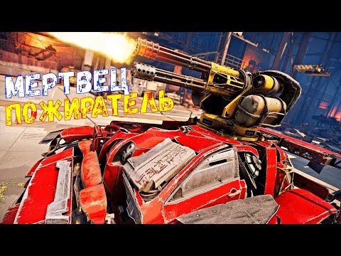Видео: Пожиратель + Мертвец - Новый Реликт на Средних ОМ - Crossout