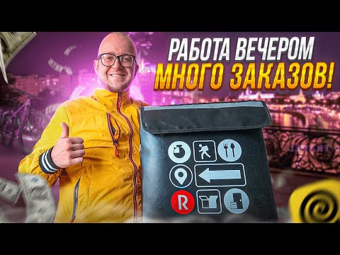 Видео: 💥 Работа Ночью в ЯНДЕКС ПРО, Есть Ли Заказы в Вечернее Время?