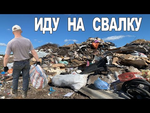 Видео: Поход на Свалку # 166 Иду на городскую Свалку - Как я ищу находки на Свалке