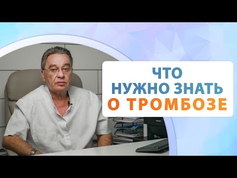 Видео: Тромбоз опасен для жизни