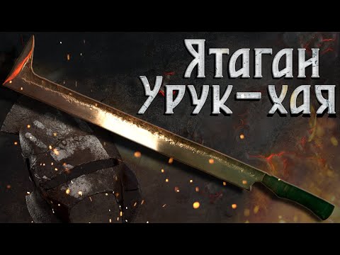 Видео: Ятаган Урук-хая