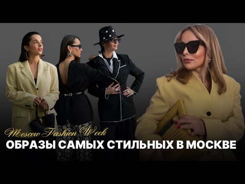 Видео: САМЫЕ МОДНЫЕ В МОСКВЕ? ОБРАЗЫ С НЕДЕЛИ МОДЫ