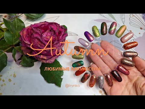 Видео: Лаки цвета осени - Подборка любимых осенних лаков 🍂