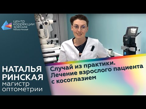 Видео: Случай из практики. Лечение взрослого пациента с косоглазием