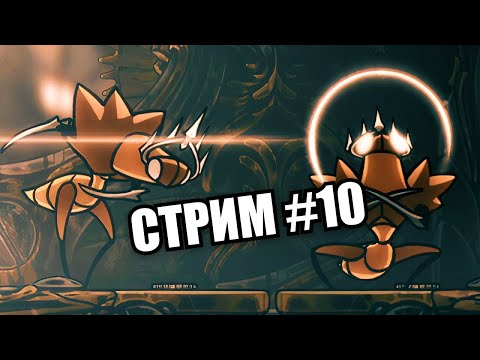 Видео: Совершите ранбек с первого стрима, чтобы открыть этот стрим | Hollow Knight Silksong #10