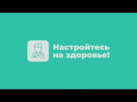 Видео: НАСТРОЙТЕСЬ НА ЗДОРОВЬЕ! 03.11.2025